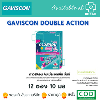 Gaviscon double action กาวิสคอน ดับเบิ้ล แอคชั่น ชนิดซอง 10 ml. (12 ซอง)