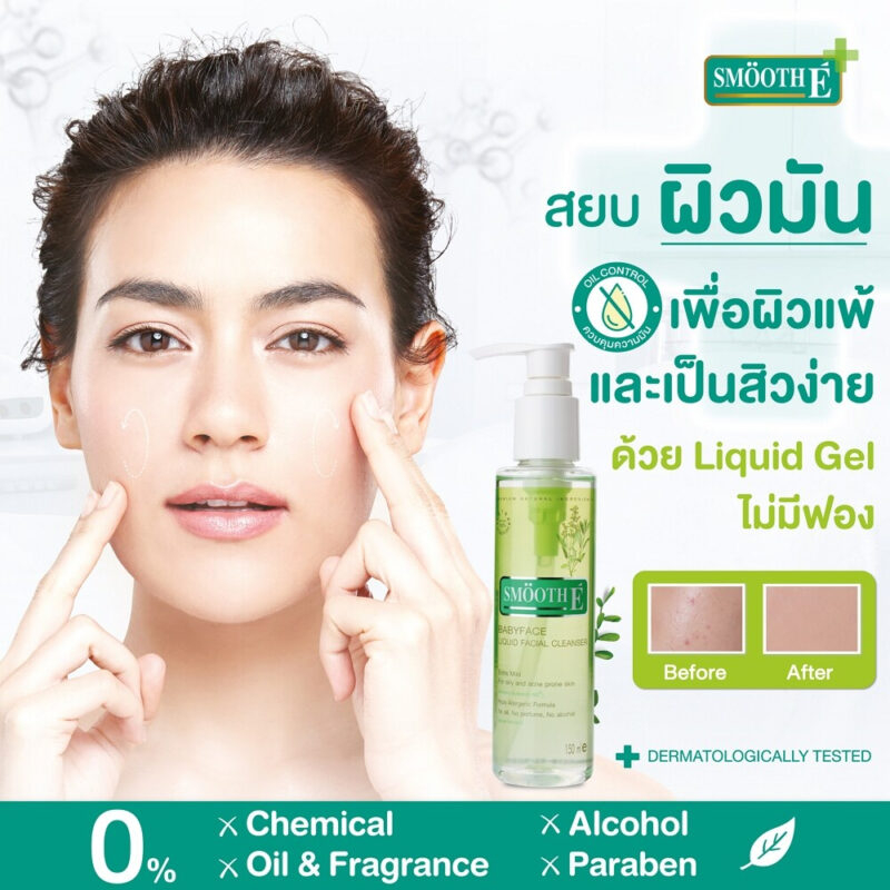 smooth-e-extra-mild-babyface-liquid-facial-cleanser-150-ml-คลีนเซอร์-สูตรไม่มีฟอง-สำหรับผิวแพ้ง่าย-150-มล