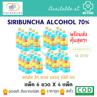 ยกลัง 24 ขวด ศิริบัญชาแอลกอฮอล์โซลูชั่น 450 ml Original Siribuncha