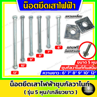 น็อตยึดเสาไฟฟ้า ขนาด 5 หุน (ความยาว 6 นิ้ว , 7 นิ้ว , 8 นิ้ว , 9 นิ้ว ,10 นิ้ว และ 12 นิ้ว) รุ่นเกลียวยาว ชุบกัลวาไนท์