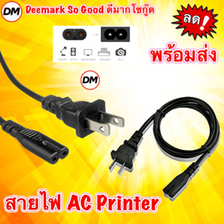 🚀ส่งเร็ว🚀 สาย ไฟ Printer 2 รู ขนาด 2x0.75 mm ยาว 1.8 เมตร สาย AC cable สายไฟอะไหล่เครื่องใช้ไฟฟ้า สายไฟ AC Power #DM