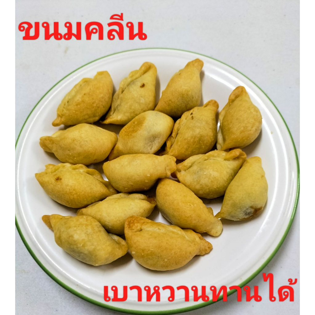 ขนมคลีน-ปั้นขลิบ-ปั้นสิบ-ปั้นสิบอบ-ไม่ทอด-ไม่น้ำตาล-ไม่สารกันบูด-แป้งข้าวสังหยด-แคลอรี่ต่ำ-500-กรัม