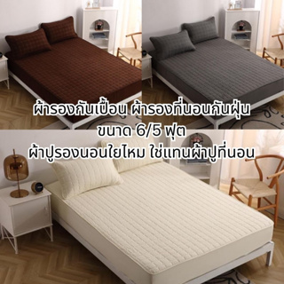 ✨ผ้ารองกันเปื้อน ผ้ารองที่นอนกันฝุ่น ขนาด 6/5 ฟุต ผ้าปูรองนอนใยไหม ใช่แทนผ้าปูที่นอน สีพื้น สีสันสวยงาม✨