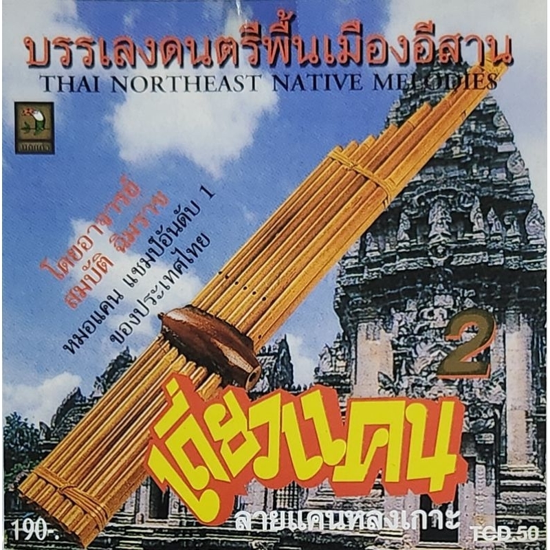 ซีดีเพลง-ดนตรีพื้นเมืองอีสาน-ชุดเดี่ยวแคน-ลายแคนหลงเกาะ-จัดส่งฟรี