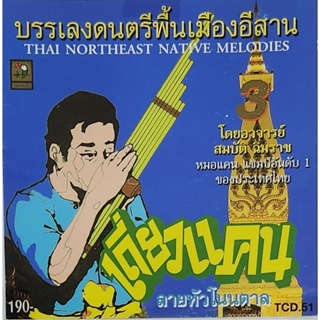 ซีดีเพลง ดนตรีพื้นเมืองอีสาน ชุดเดี่ยวแคน ลายหัวโนนตาล จัดส่งฟรี