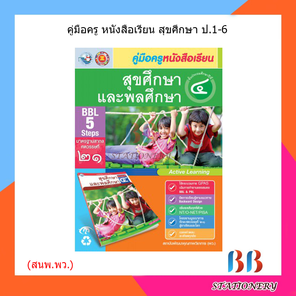 คู่มือครู-หนังสือเรียนสุขศึกษา-ป-1-ป-6-พว