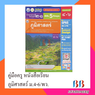 คู่มือหนังสือเรียน บร.ภูมิศาสตร์ ม.4-6   (พว.)