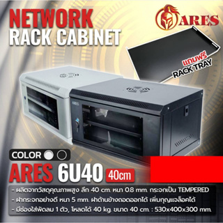 ARES ตู้แร็ค NETWORK  RACK CABINET 6U-40  40CM พร้อมส่ง  💢จำกัดคำสั่งซื้อละ 2 ชิ้นเท่านั้น💢