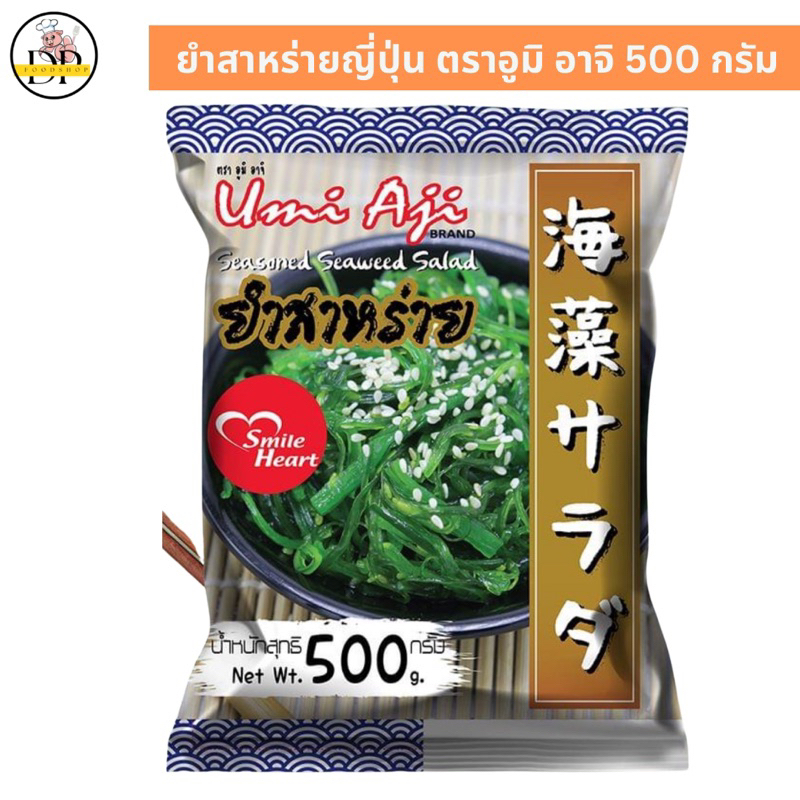 ยำสาหร่ายญี่ปุ่น-ตราอูมิ-อาจิ-500-กรัม-พร้อมส่ง