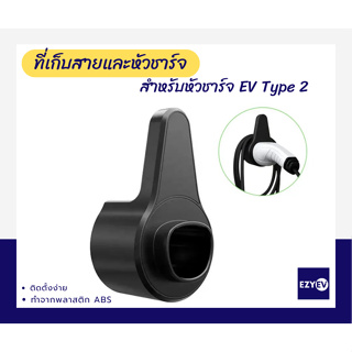 ที่เก็บสาย และหัวชาร์จ สำหรับอุปกรณ์ชาร์จ EV Charger Type 2