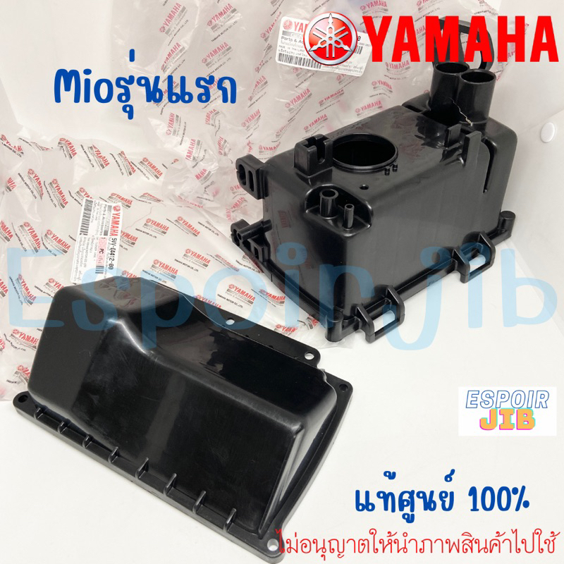 ชุดกรองอากาศ-mio-มีโอ-ตัวเก่า-รุ่นแรก-แท้ศูนย์-yamaha-5vv-แยกขาย-เสื้อหม้อกรอง-ฝาปิดกรอง-ไส้กรอง-ยางต่อหม้อกรอง