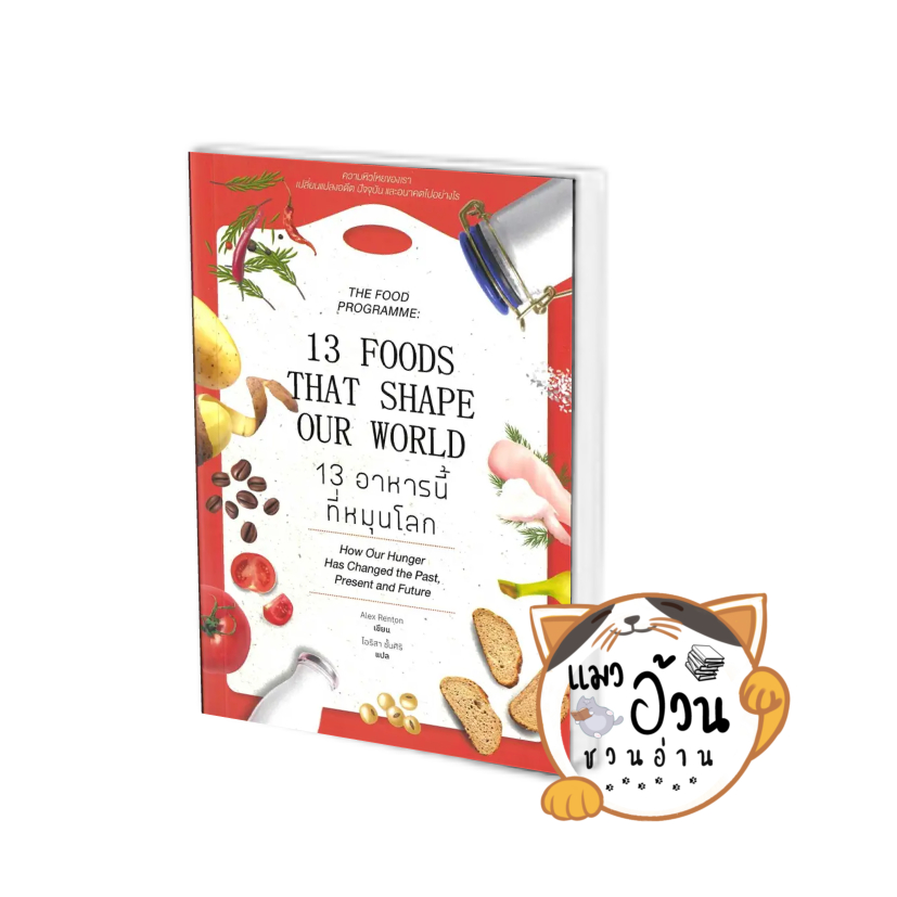 หนังสือ13 อาหารนี้ที่หมุนโลก ผู้เขียน: Alex Renton สนพ: แคนตัส พับลิช ...