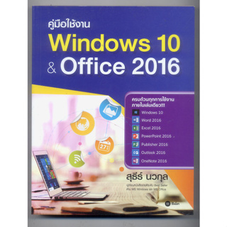 หนังสือมือสอง  คู่มือใช้งาน Windows 10 &amp; Office 2016