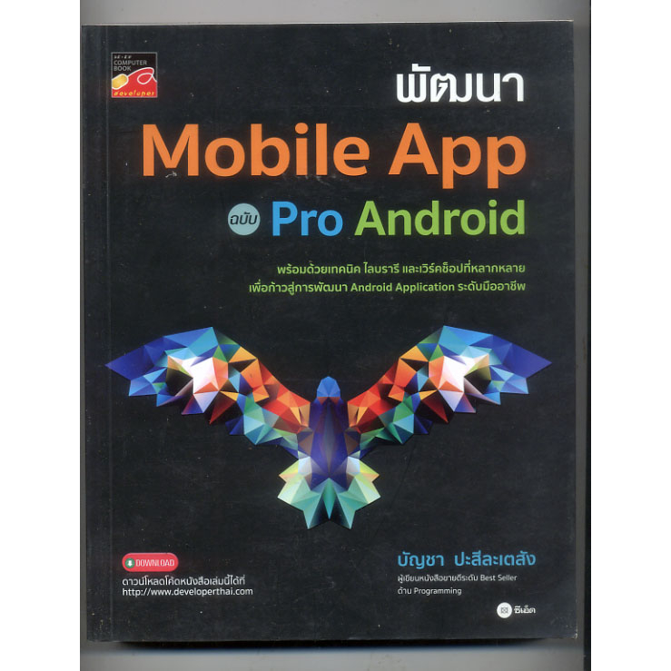 หนังสือมือสอง-หนังสือ-พัฒนา-mobile-app-ฉบับ-pro-android