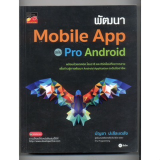 หนังสือมือสอง หนังสือ พัฒนา Mobile App ฉบับ Pro Android