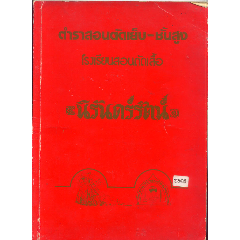 ตำราสอนตัดเสื้อ-ชั้นสูง-โรงเรียนสอนตัดเสื้อ-นิรันดร์รัตน์-เล่ม-1-หนังสือเก่า-หายาก