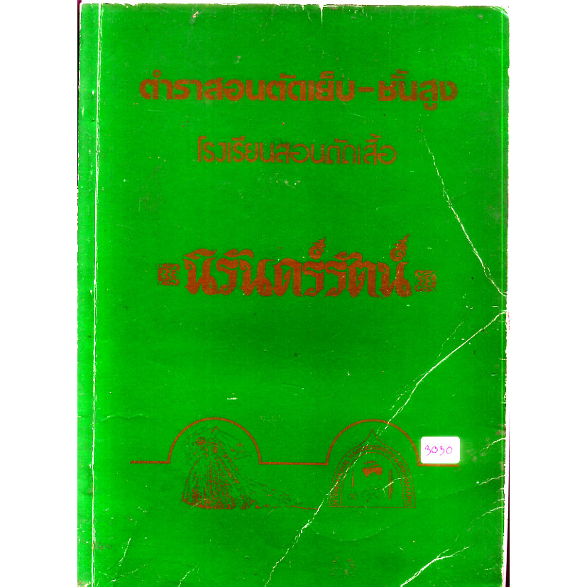 ตำราสอนตัดเสื้อ-ชั้นสูง-โรงเรียนสอนตัดเสื้อ-นิรันดร์รัตน์-เล่ม-2-หนังสือเก่า-หายาก