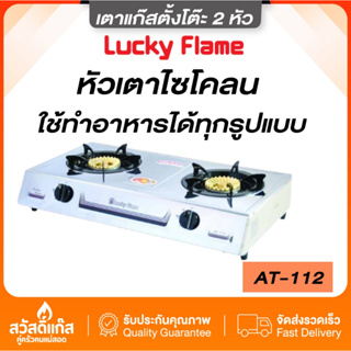 เตาแก๊สตั้งโต๊ะ Lucky Flame รุ่น AT-112 เตากล่องคู่ หัวเตาทองเหลือง