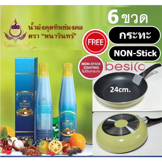 น้ำมังคุดทิพย์มงคล  6ข.(2000บ.) แถมฟรี กระทะเทฟล่อน-besico (24cm./คละสี) น้ำมังคุด ตราพนารินทร์ พนารินทร์ สินค้าคุณภาพ