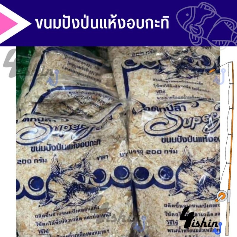 เหยื่อตกปลาซุปเปอร์แจ็ค-สูตร-รำคั่วหอม-ขนมปังแห้งอบกะทิ