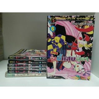 หนัง​สือการ์ตูน ดายู ชื่อนี้แสบสุดๆ 6 เล่มไม่จบ ออกเท่านี้ ( Kikuchi Shota ) ผู้วาด ซันชิโร่