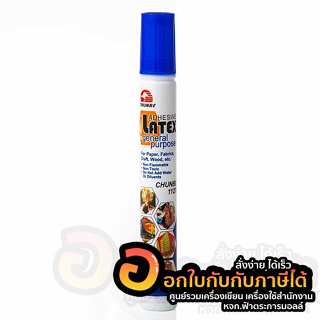 กาว CHUNBE กาวลาเท็กซ์ ชุนเบ ขนาด 40 มล. 1127LT จำนวน 1หลอด พร้อมส่ง อุบล