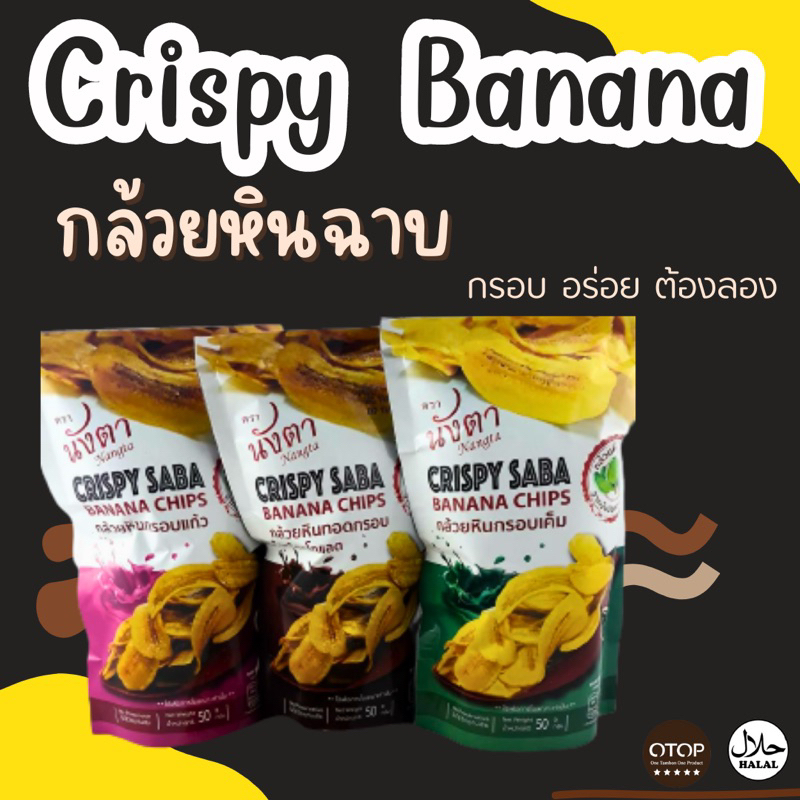 พร้อมส่ง-crispy-banana-กล้วยฉาบ-กล้วยหินฉาบ-ฮาลาล-มีประโยชน์-ของฝาก