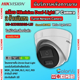 HIKVISION DS-2CD1323G2-LIU กล้องวงจรปิดระบบ IP 2 MP มีไมค์ในตัว เลือกปรับโหมดเป็นภาพสี 24 ชม. หรือเป็นภาพขาวดำตอนกลางคืน