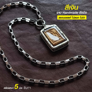 สร้อยสแตนเลสแท้ สร้อยพระ สร้อยคอพระ สแตนเลสแท้ หนา 5 มิล งาน Handmade ตัดมือ รหัส SC1 เปลี่ยนพระง่ายด้วยห่วงกลม