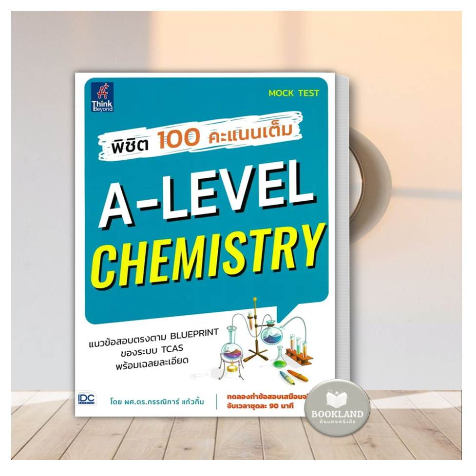 หนังสือ-พิชิต-100-คะแนนเต็ม-a-level-chemistry-คู่มือประกอบการเรียน-entrance-หนังสือใหม่-พร้อมส่ง-booklandshop