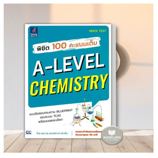 หนังสือ พิชิต 100 คะแนนเต็ม A-Level Chemistry คู่มือประกอบการเรียน Entrance หนังสือใหม่ พร้อมส่ง #BooKlandShop