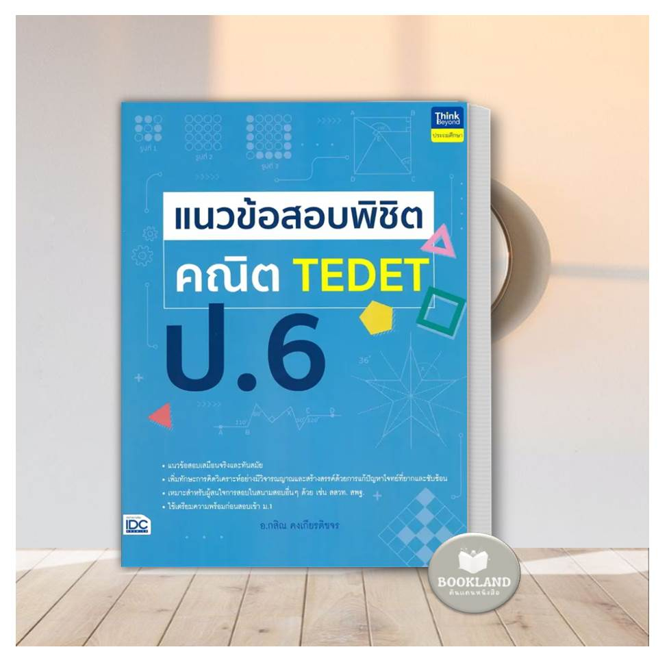 หนังสือ-แนวข้อสอบพิชิต-คณิต-tedet-ป-6-ผู้เขียน-อ-กสิณ-คงเกียรติขจร-คู่มือเรียนชั้นประถมศึกษาปีที่-6-ฺbooklndshop