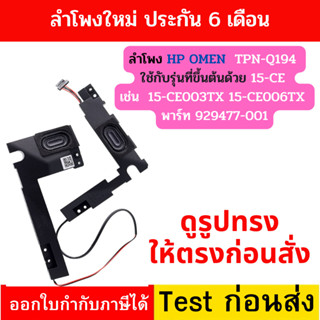 ลำโพง HP OMEN 15-CE TPN-Q194 15-CE 15-CE003TX 15-CE006TX 15-CE007TX 15-CE-509TX 15-CE011DX 929477-001