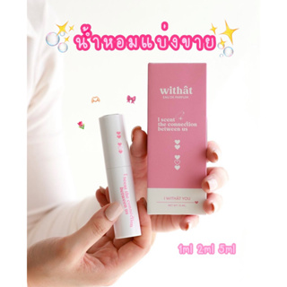 น้ำหอมwithat แบ่งขาย 1ml/2ml/5ml