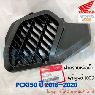 ฝาครอบหม้อน้ำ PCX150 ปี 2018-2020 แท้ศูนย์ HONDA 19150-K97-T00