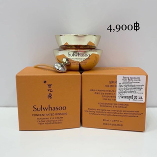 (1ชิ้น) Sulwhasoo Concentrated Ginseng Renewing Eye Cream  20 ml