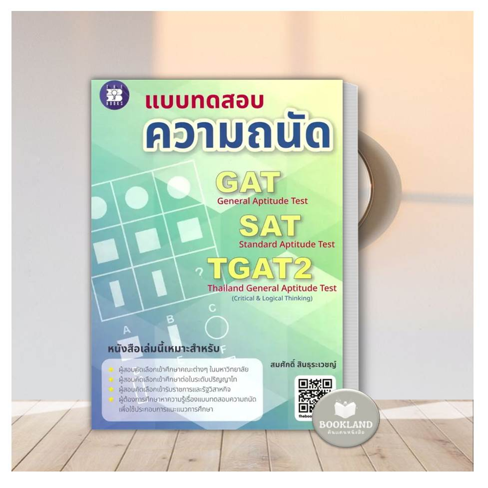 หนังสือ-แบบทดสอบความถนัด-gat-sat-tgat2-ผู้เขียน-สมศักดิ์-สินธุระเวชญ์-สำนักพิมพ์-เดอะบุคส์-คู่มือเรียน-entrance