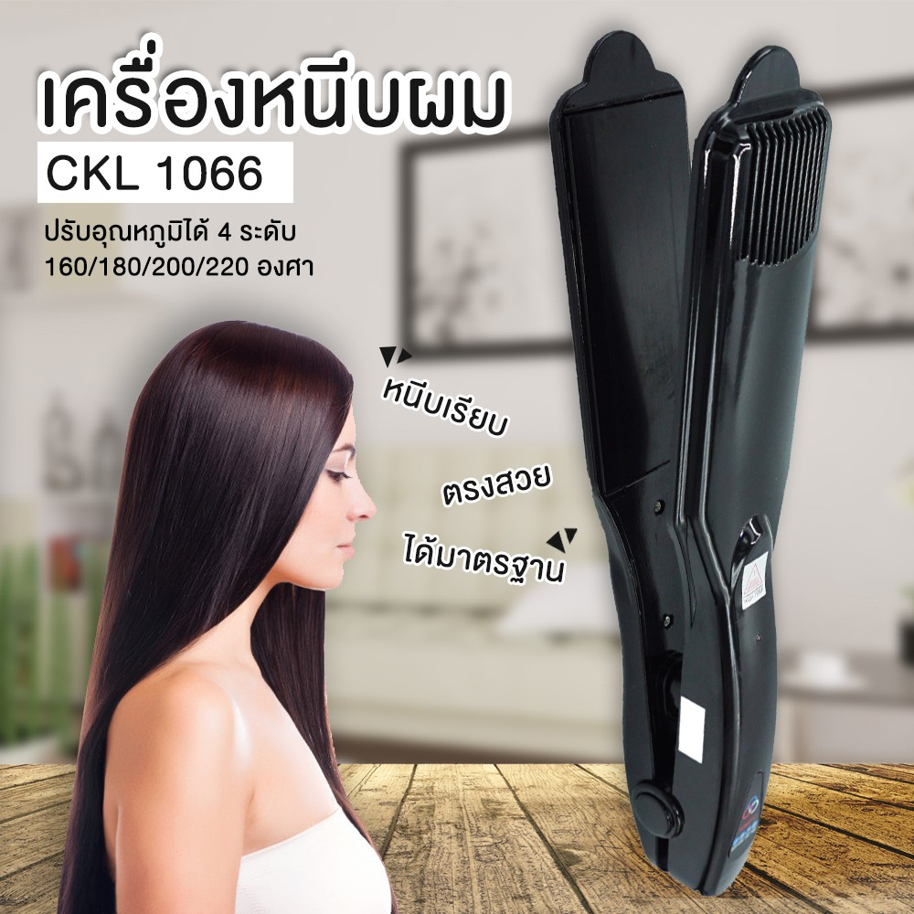 เครื่องหนีบผม-รุ่น-ckl-1066