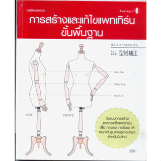 หนังสือมือสอง ตัดเย็บ การสร้างและแก้ไขแพทเทิร์นขั้นพื้นฐาน สอนปรับแพทเทริ์นก่อนตัดเย็บ  ตำราแพทเทิร์นเสื้อผ้า