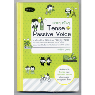หนังสือมือสอง เจาะๆ เน้นๆ Tense + Passive Voice