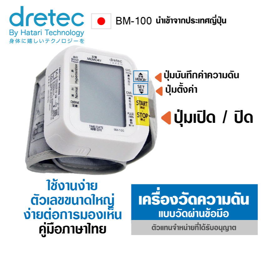 เครื่องวัดความดัน-dretec-bm100-บบข้อมือ-smart-system-ใช้งานง่าย-ตัวแทนจำหน่ายที่ได้รับอนุญาต-เครื่อแท้-ประกันศูนย์