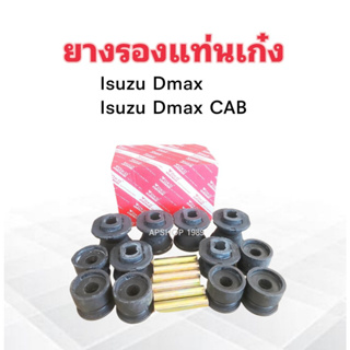 ยางรองแท่นเก๋ง Isuzu Dmax ,Dmax CAB 2 ประตู ปี03-11 8-97367286-1 Yoko ชุดยางรองแท่นเก๋ง Isuzu (12 ชิ้น / ชุด)