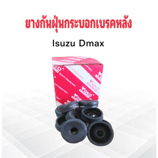 ยางกันฝุ่นกระบอกเบรคหลัง Isuzu Dmax Yoko ยางกันฝุ่นเบรคหลัง Isuzu