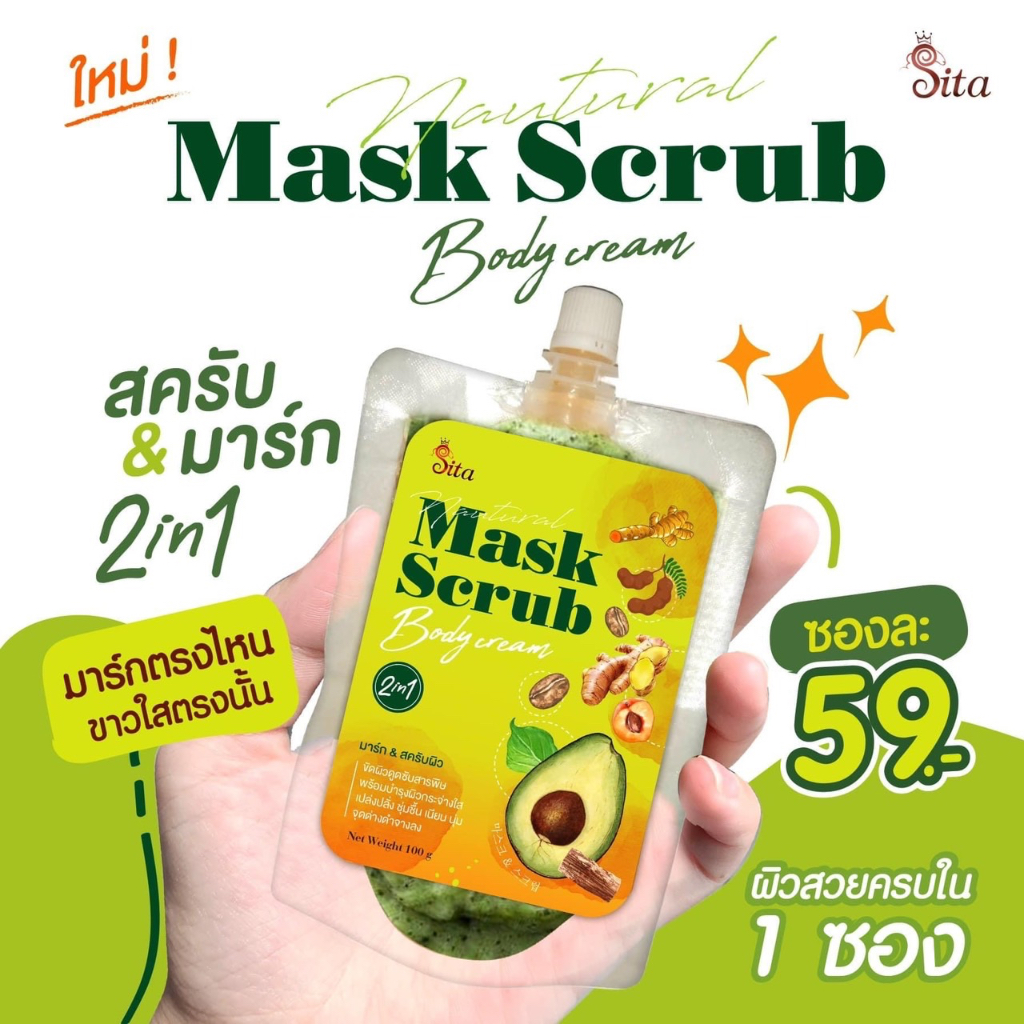 สครับผิว-สครับสิตา-สครับ-amp-มาร์กผิวสิตา-ช่วยผลัดเซลล์ผิวเก่า-เผยผิวใหม่เนียนนุ่ม-กระจ่างใส-สิตาแบรนด์-sitabrand