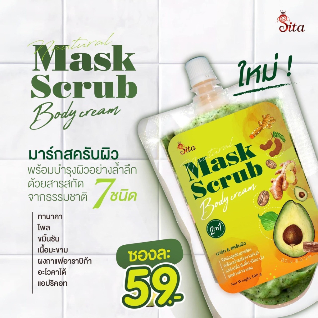 สครับผิว-สครับสิตา-สครับ-amp-มาร์กผิวสิตา-ช่วยผลัดเซลล์ผิวเก่า-เผยผิวใหม่เนียนนุ่ม-กระจ่างใส-สิตาแบรนด์-sitabrand