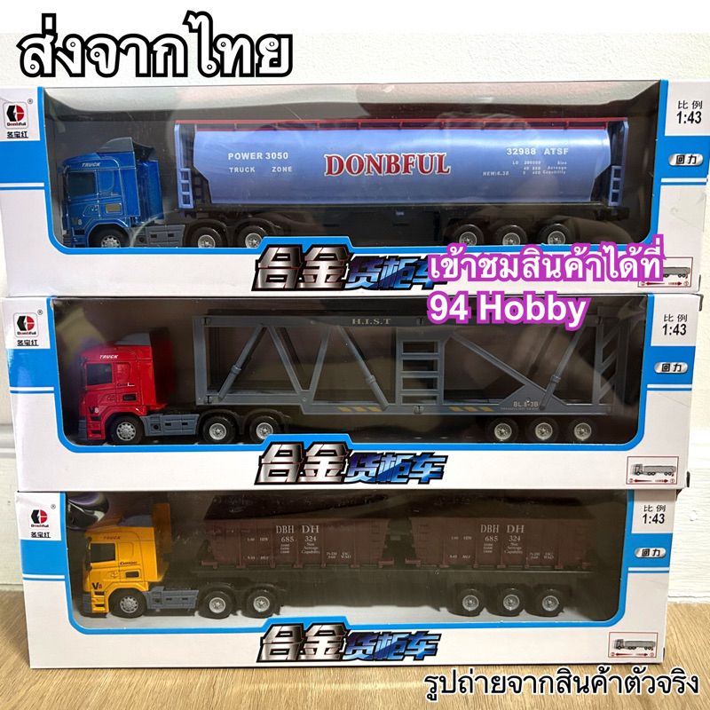 1-43-diecast-รถพ่วง-หัวเหล็ก