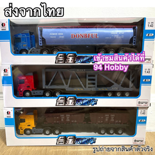 🇹🇭 1:43 Diecast รถพ่วง หัวเหล็ก