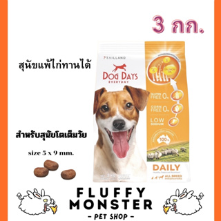 Dog Days 3 กก. (แถม 50 กรัม อีก 4 ห่อ) อาหารสุนัข super premium รสเนื้อแกะ บำรุงขน แก้ขนร่วง โซเดียมต่ำ