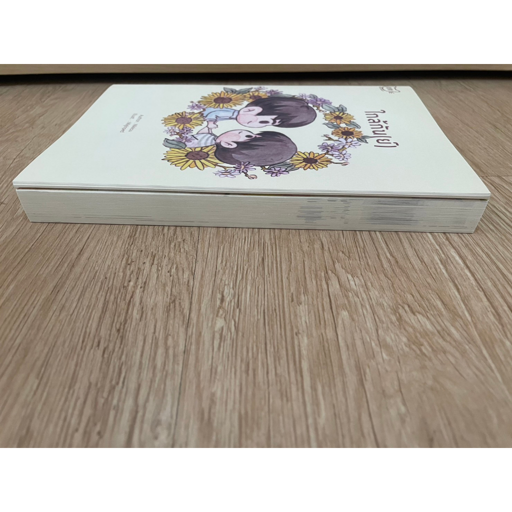 รอบจอง-มือ-1-นิยาย-วาย-ใกล้แสนไกล-มีเล่มเล็กตอนพิเศษ-how-to-touch-the-flower-nikkou