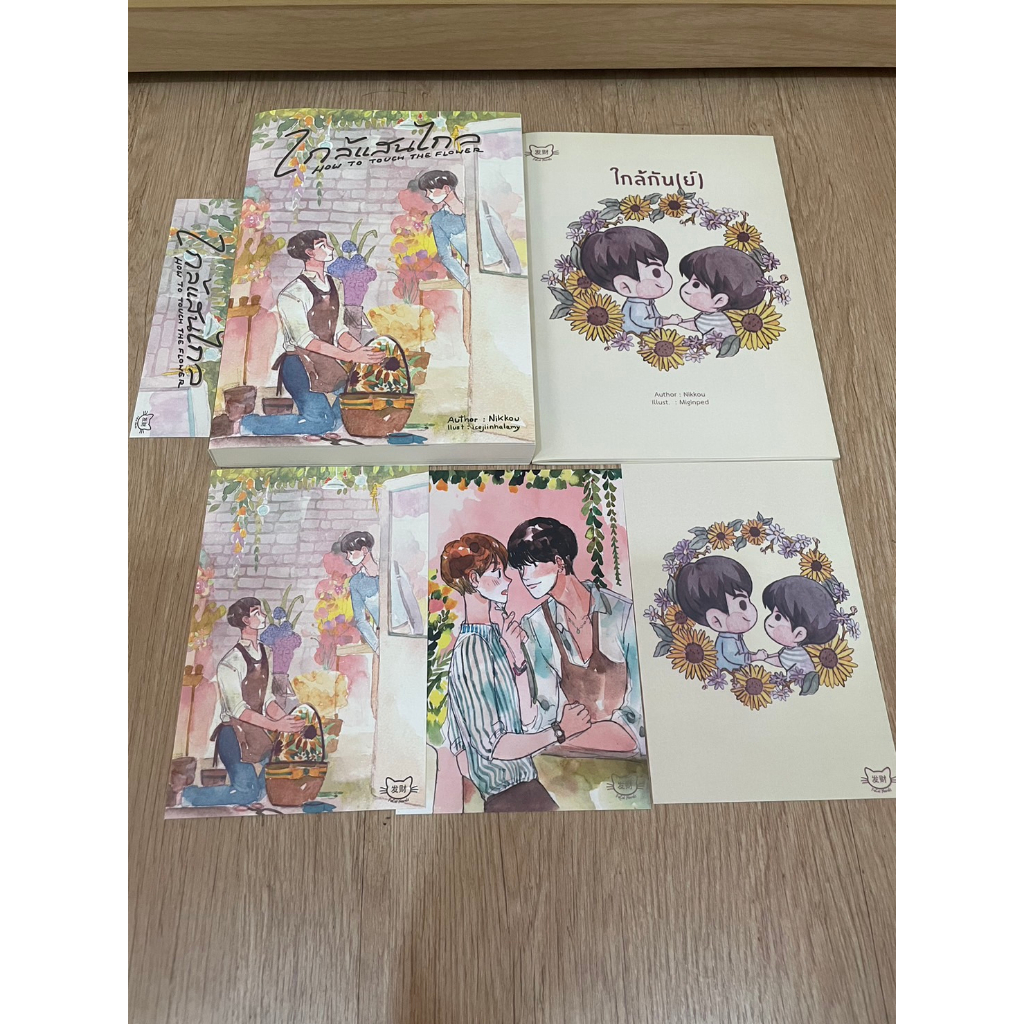 รอบจอง-มือ-1-นิยาย-วาย-ใกล้แสนไกล-มีเล่มเล็กตอนพิเศษ-how-to-touch-the-flower-nikkou